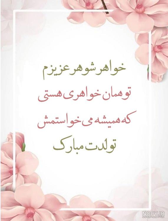 متن زیبای تبریک تولد خواهر شوهر - تبریکده متن زیبای تبریک تولد خواهر شوهر - تبریکده