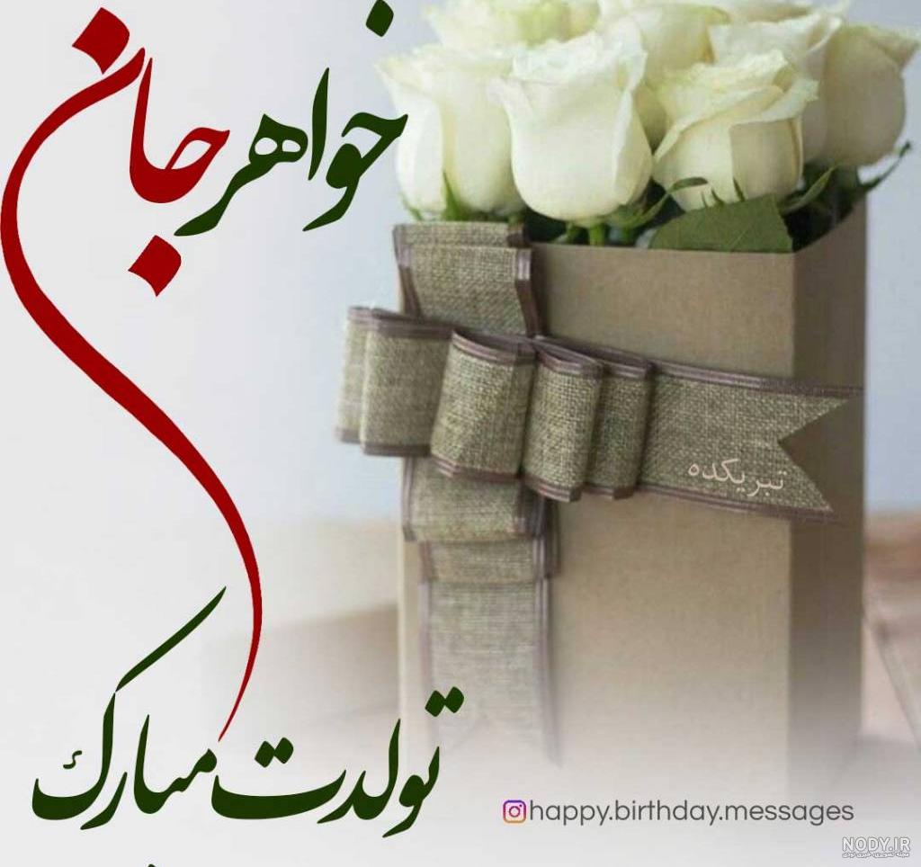 متن و شعر زیبا و لاکچری برای تبریک تولد خواهر + 5 عکس نوشته خاص متن و شعر زیبا و لاکچری برای تبریک تولد خواهر + 5 عکس نوشته خاص