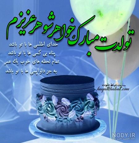 متن و عکس نوشته تبریک تولد خواهر شوهر، خواهر زن و خواهر زاده
