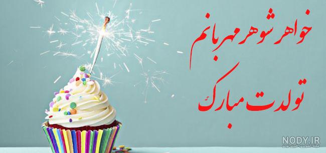 متن و پیام تبریک تولد خواهر شوهر؛ 1403 متن و پیام تبریک تولد خواهر شوهر؛ 1403