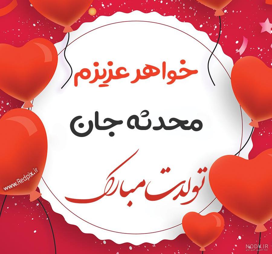 متن پیامک تبریک تولد خواهر + عکس نوشته های تبریک تولد خواهر عزیز متن پیامک تبریک تولد خواهر + عکس نوشته های تبریک تولد خواهر عزیز