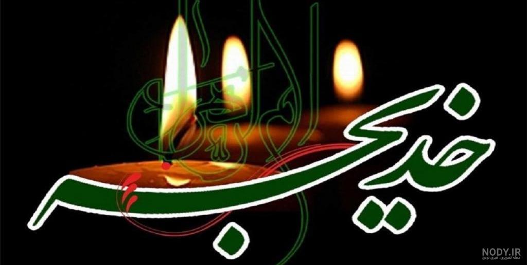 ویژگی های حضرت خدیجه علیها السلام