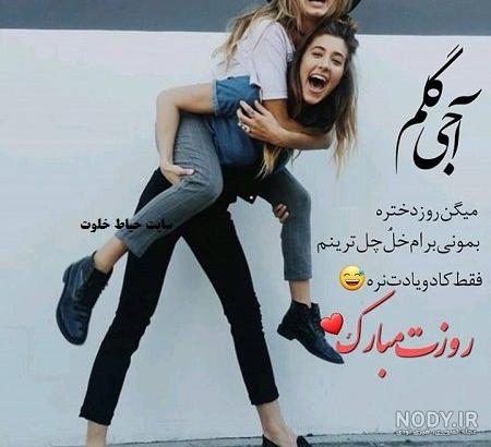 پیام برای روز خواهر | خاص ترین و با حال ترین پیام به مناسبت روز جهانی خواهر پیام برای روز خواهر | خاص ترین و با حال ترین پیام به مناسبت روز جهانی خواهر