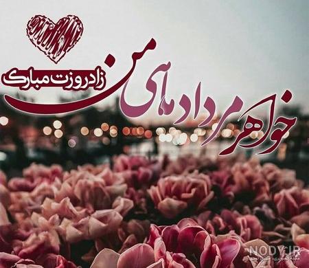پیام تبریک تولد خواهر شوهر پیام تبریک تولد خواهر شوهر