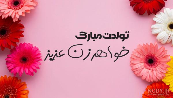 پیام تبریک تولد خواهر؛ 100 متن، جمله و عکس نوشته خواهر تولدت مبارک پیام تبریک تولد خواهر؛ 100 متن، جمله و عکس نوشته خواهر تولدت مبارک