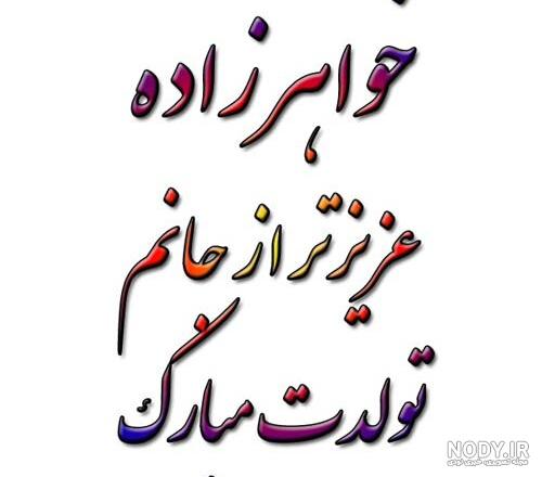 پیام تبریک تولد خواهرزاده(1403) رسمی و دوستانه + عکس