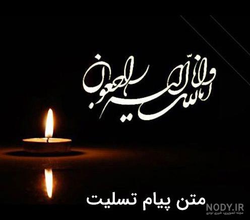 ۱۵ پیام تسلیت فوت خاله؛ از طرف دوستان، همکاران و خواهرزاده ها - ستاره ۱۵ پیام تسلیت فوت خاله؛ از طرف دوستان، همکاران و خواهرزاده ها - ستاره