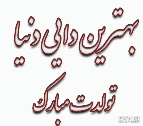 عکس تولدت مبارک دایی جان