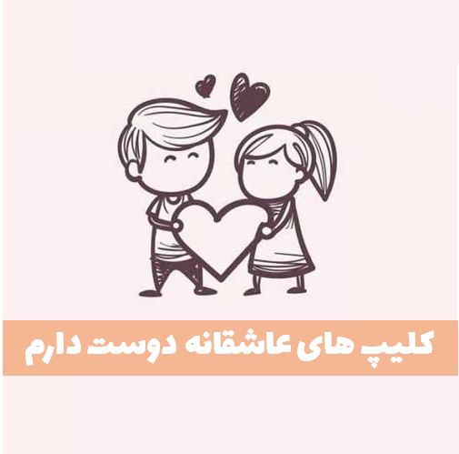40 عکس نوشته عاشقانه پروفایل عشقم، دوستت دارم جدید سال 1402 2023