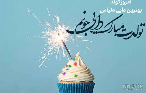 25 متن تبریک تولد دختر دایی [تولدت مبارک دختر دایی جونم!]