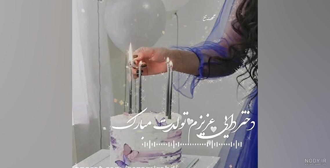 50 متن تبریک تولد دختر دایی + عکس نوشته های جدید تولدت مبارک دختر دایی -  تبریکده