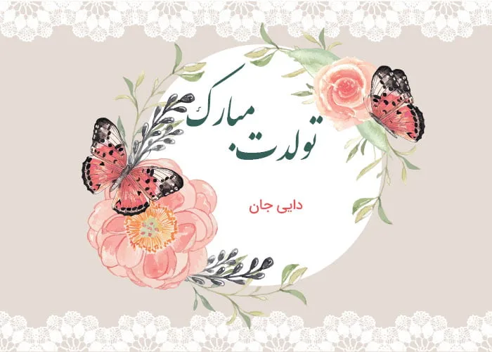 50 متن تبریک تولد دختر دایی + عکس نوشته های جدید تولدت مبارک دختر دایی - تبریکده 50 متن تبریک تولد دختر دایی + عکس نوشته های جدید تولدت مبارک دختر دایی - تبریکده