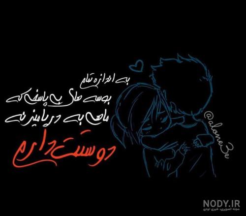 100 متن و شعر عاشقانه دوستت دارم عشقم و همسر عزیزم