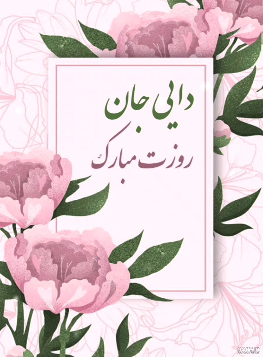 20 پیام تبریک تولد به دایی | عاشقانه ترین پیام تبریک تولد جدید برای دایی
