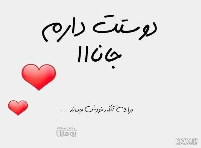 اس ام اس دوستت دارم + متن و عکس نوشته های دوستت دارم عشقم
