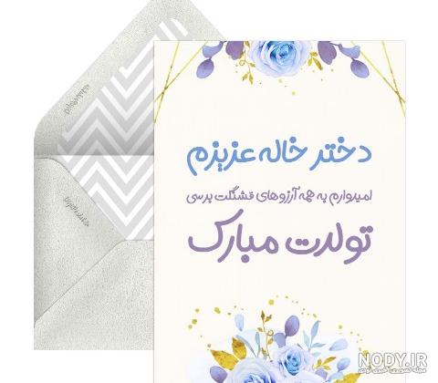 اس ام اس و پیام تبریک تولد به دختر خاله و دختر دایی و دختر عمو و دختر عمه اس ام اس و پیام تبریک تولد به دختر خاله و دختر دایی و دختر عمو و دختر عمه