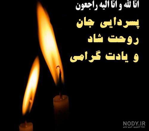 بیش از 70 پیام تسلیت برادر به همراه عکس نوشته