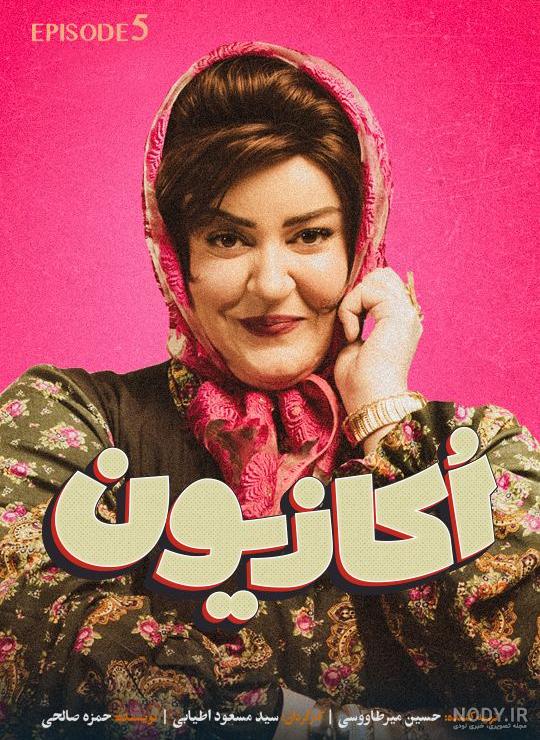بیوگرافی بازیگران سریال اکازیون همراه با نقش + لینک دانلود - ویدو