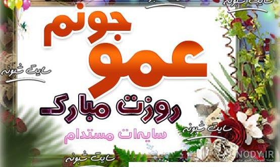 تبریک تولد دایی؛ جملات صمیمانه و خودمونی تبریک تولد دایی جان