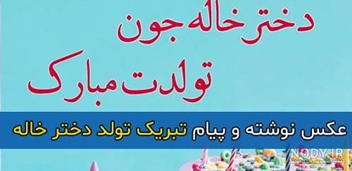 تبریک تولد دختر خاله؛ تولدت مبارک دختر خاله عزیزم - ستاره تبریک تولد دختر خاله؛ تولدت مبارک دختر خاله عزیزم - ستاره