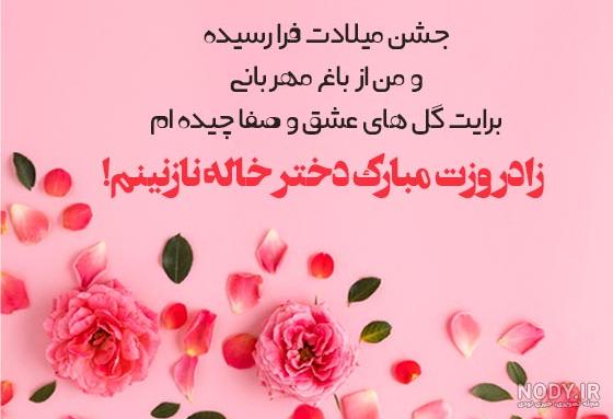 تبریک تولد دختر خاله؛ تولدت مبارک دختر خاله عزیزم - ستاره