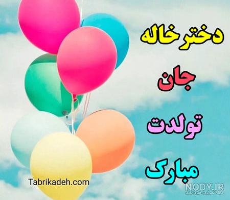 تبریک تولد دختر خاله؛ تولدت مبارک دختر خاله عزیزم - ستاره