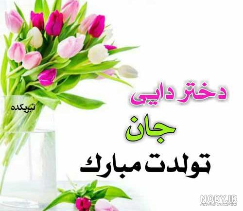 تبریک تولد دختر دایی - کارت پستال دیجیتال