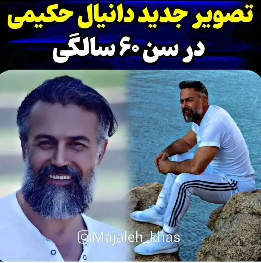 جدیدترین عکس دانیال حکیمی در اینستاگرام