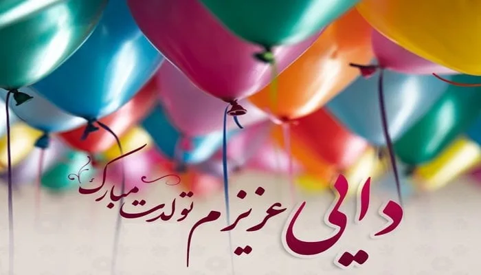 جملات و متن تبریک تولد دایی با عکس نوشته زیبا + عکس پروفایل و استوری