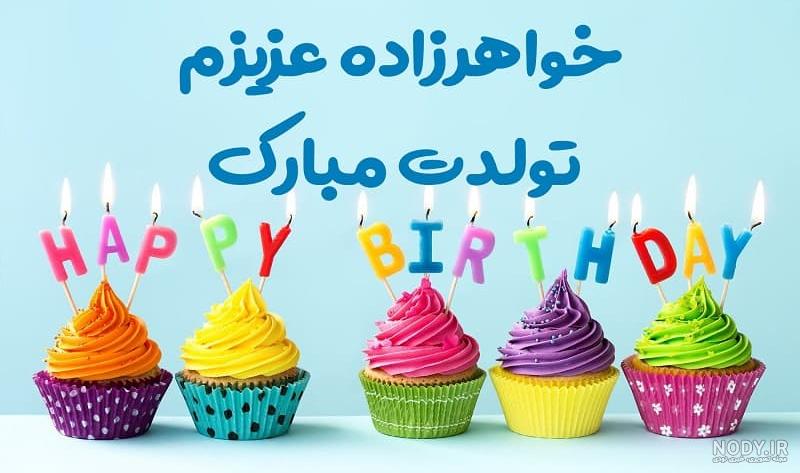 دختر خاله تولدت مبارک ❤️ + پیام و مـتــن تـبــریـک + عکس نوشته دختر خاله تولدت مبارک ❤️ + پیام و مـتــن تـبــریـک + عکس نوشته