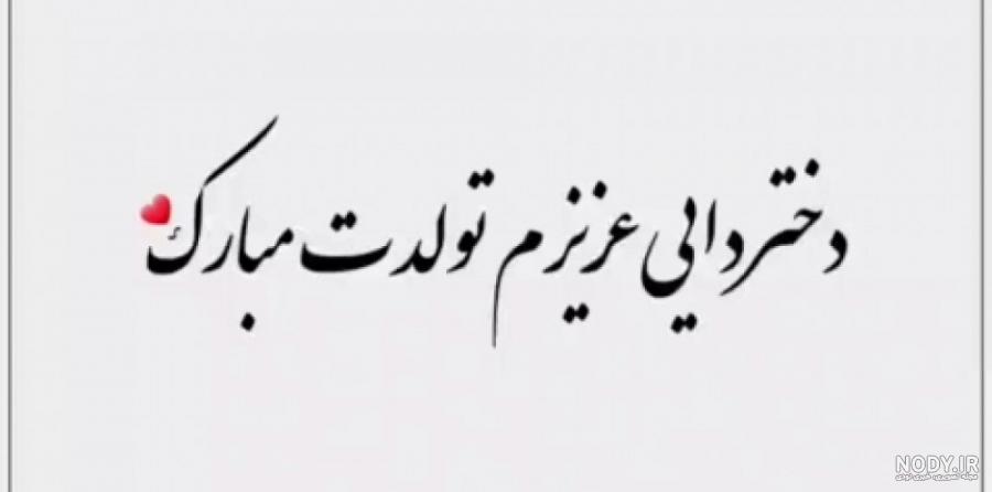 دختر دایی تولدت مبارک ❤️ پیام و مـتــن تـبــریـک + عکس نوشته