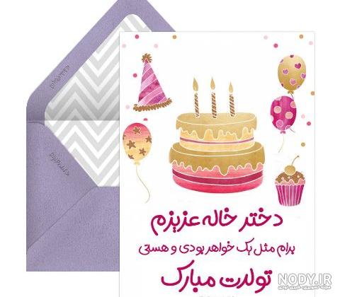 دختر دایی جان تولدت مبارک