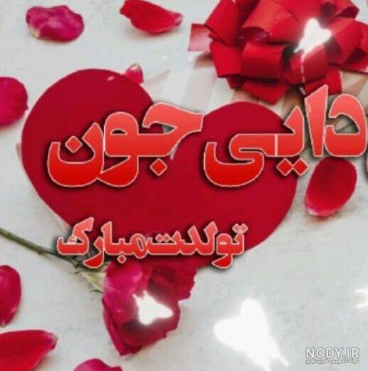 دختر دایی جان تولدت مبارک | کلیپ تبریک تولد