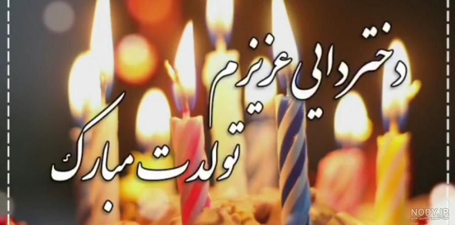 دختر عمو عزیزم تولدت مبارک طرح تبریک تولد - ردپیکس