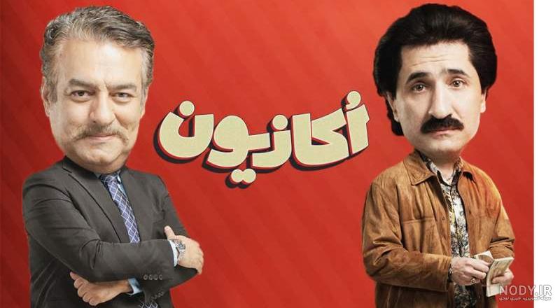 شخصیت دایی محسن در سریال اکازیون | با سینما