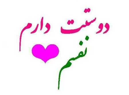 عاشقتم عکس نوشته دوستت دارم عشقم