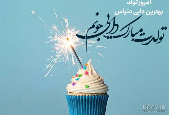 عکس برای تبریک تولد دایی جون