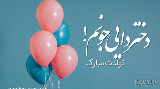 عکس برای تولد دختر دایی