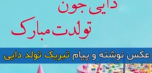 عکس تبریک تولد دایی جان