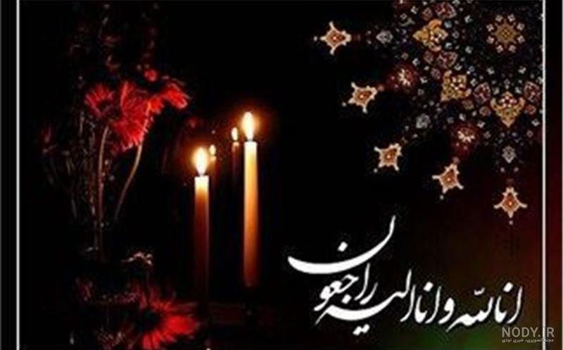 عکس تسلیت برای دایی عزیزم عکس تسلیت برای دایی عزیزم
