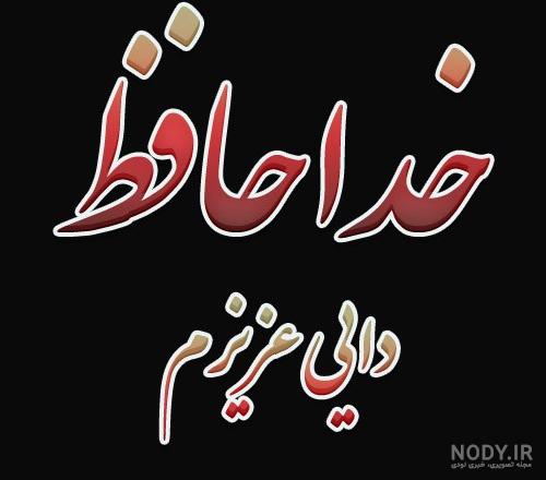 عکس تسلیت دایی عزیزم عکس تسلیت دایی عزیزم