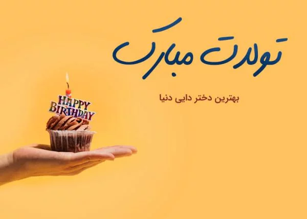 عکس تولد دایی جونم تولدت مبارک - عکس نودی