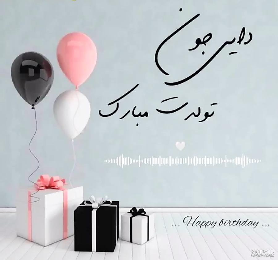 عکس تولد دایی جونم تولدت مبارک - عکس نودی