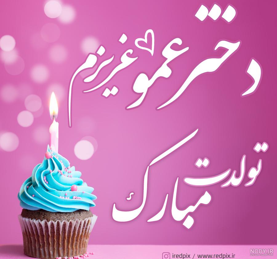 عکس تولد دختر دایی جون تولدت مبارک
