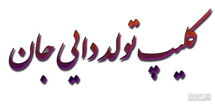 عکس تولد زن دایی جونم تولدت مبارک
