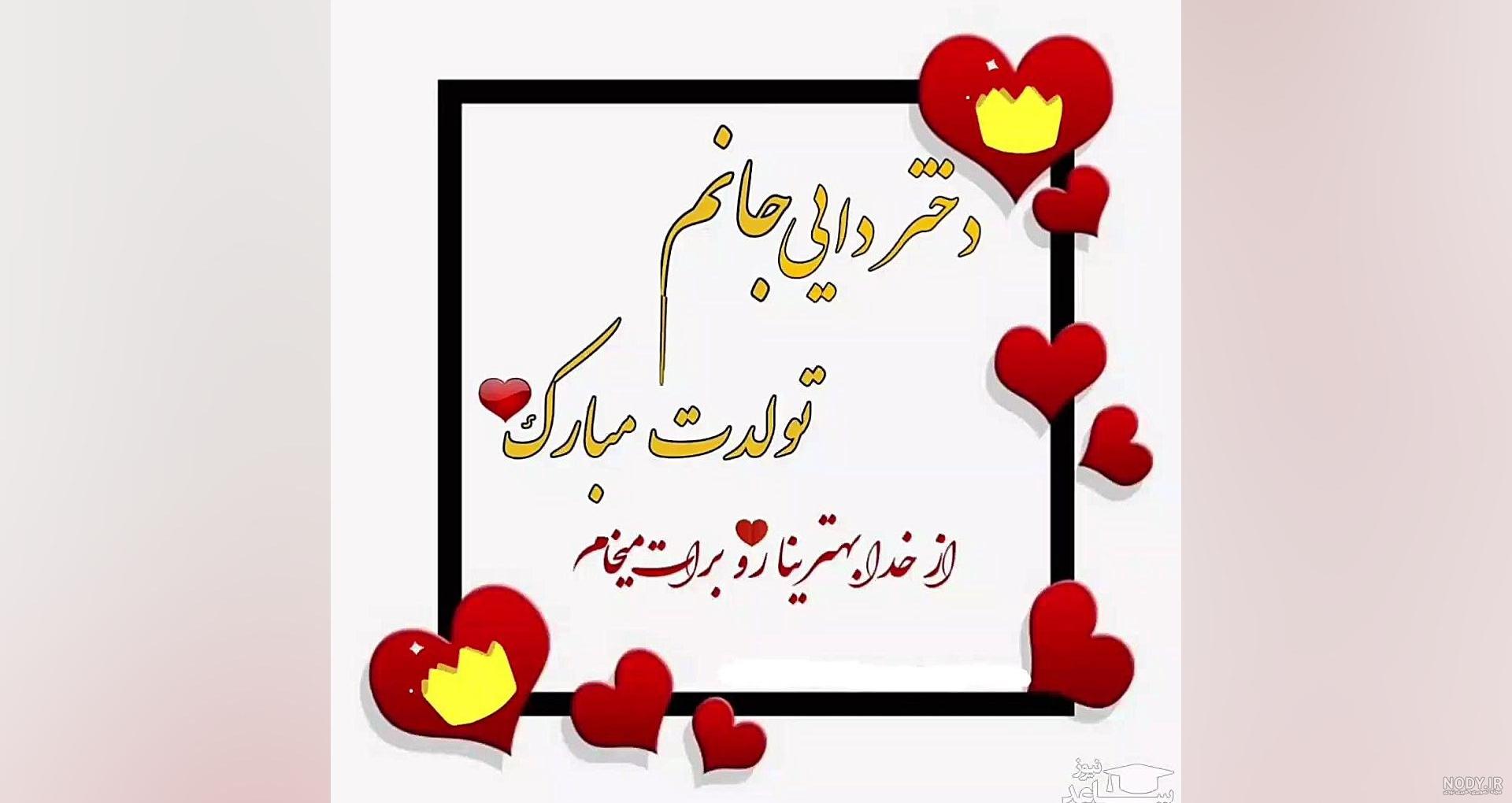 عکس تولدت مبارک دختر دایی - عکس نودی