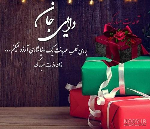 عکس تولدت مبارک زن دایی جونم