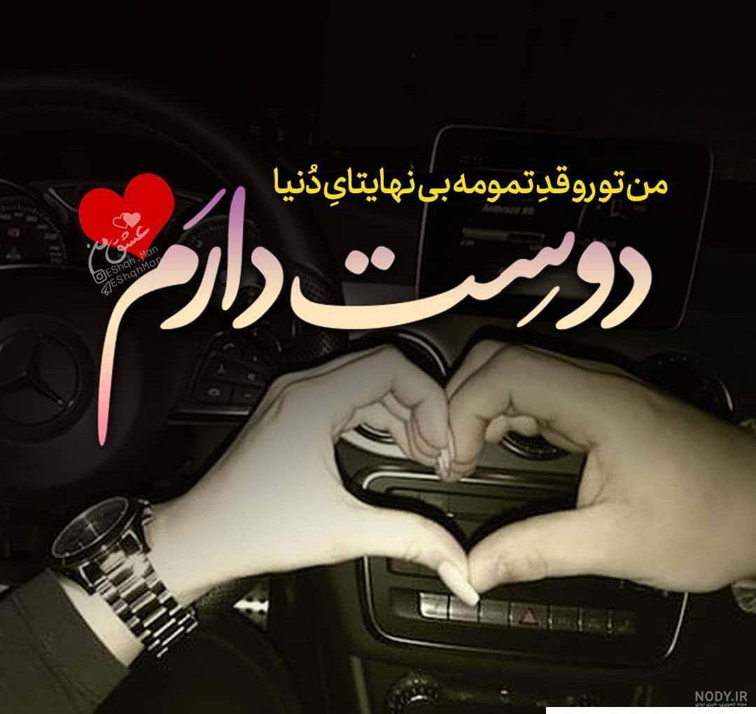 عکس جدید دوست دارم