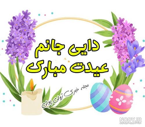 عکس دایی جونم