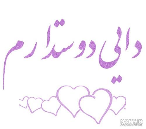عکس دایی جونم روحت شاد